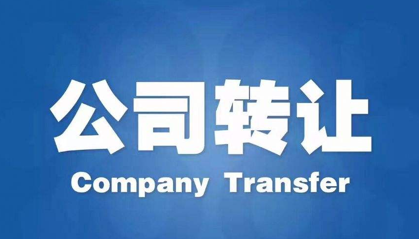 公司轉讓前必關注的細節(jié)流程有哪些？