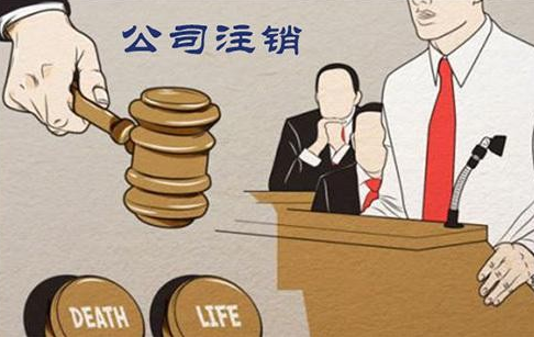 公司注銷遇阻礙怎么辦？